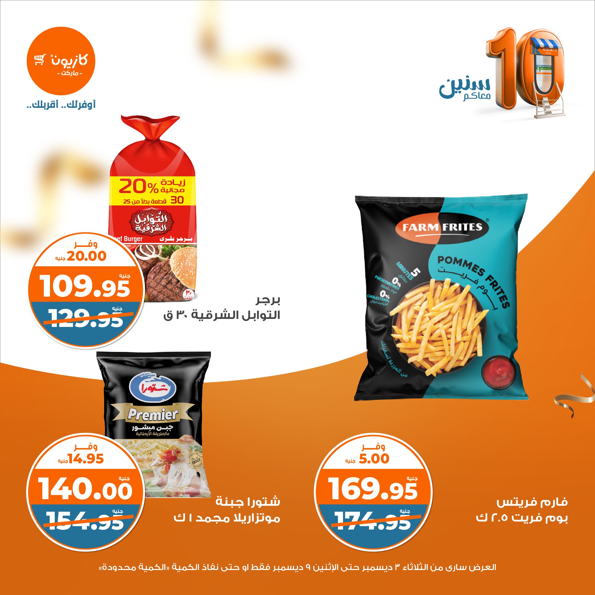 kazyon offers from 3dec to 9dec 2024 عروض كازيون من 3 ديسمبر حتى 9 ديسمبر 2024 صفحة رقم 19